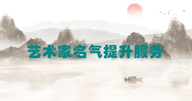 亚东县-艺术商盟为书画家提供全方位的网络媒体推广服务